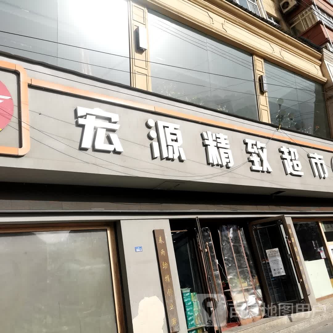 红源超市(爱民店)