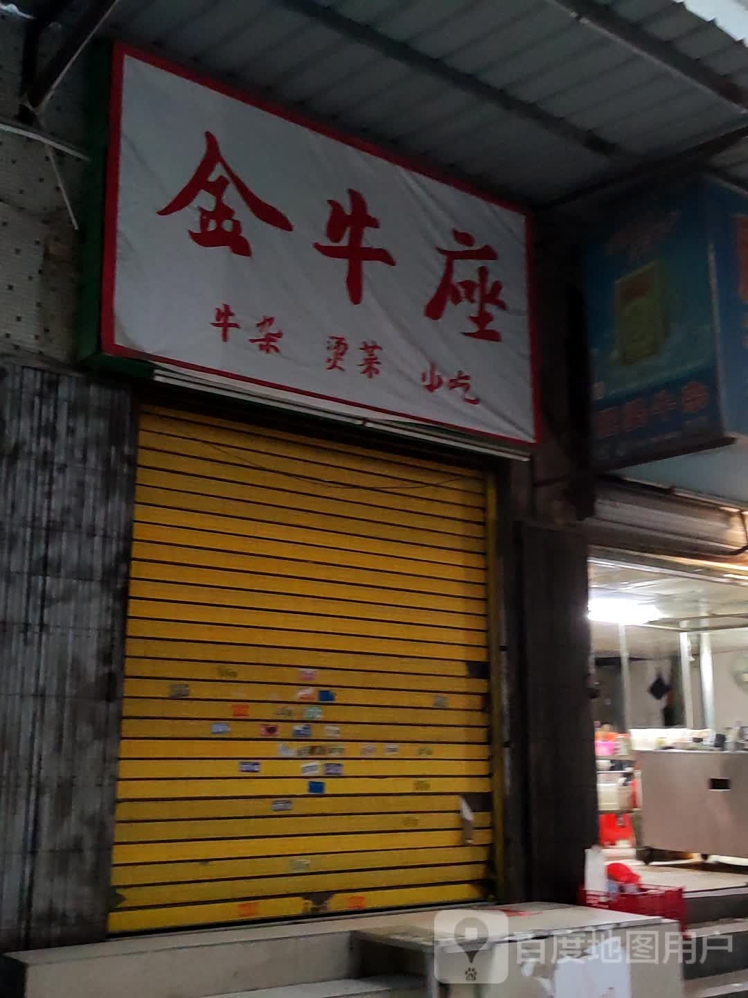 金牛座的杂烫菜