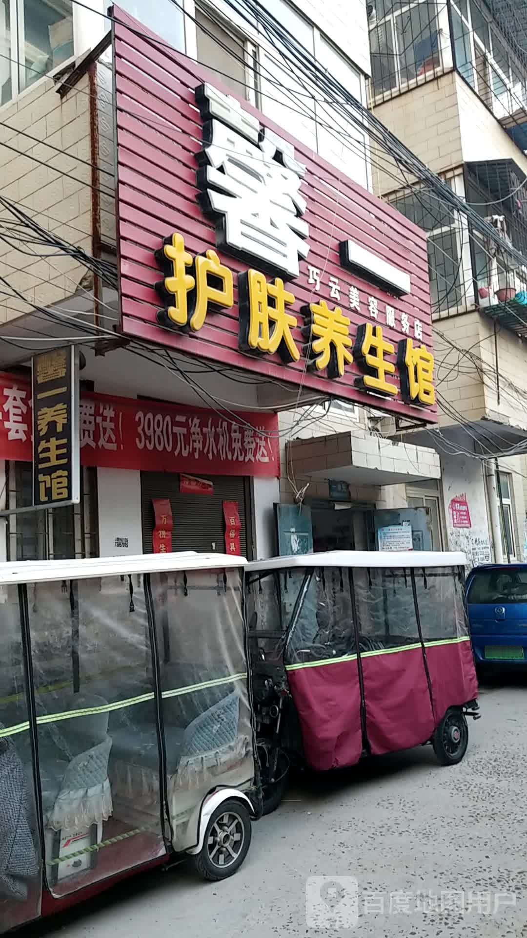 馨一护肤养生馆