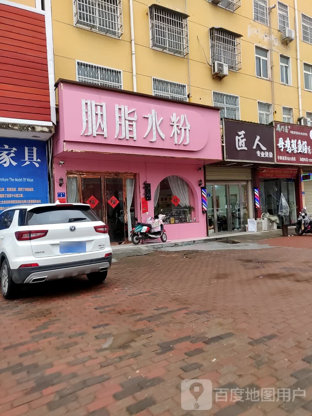 平舆县胭脂水粉(法桐路店)