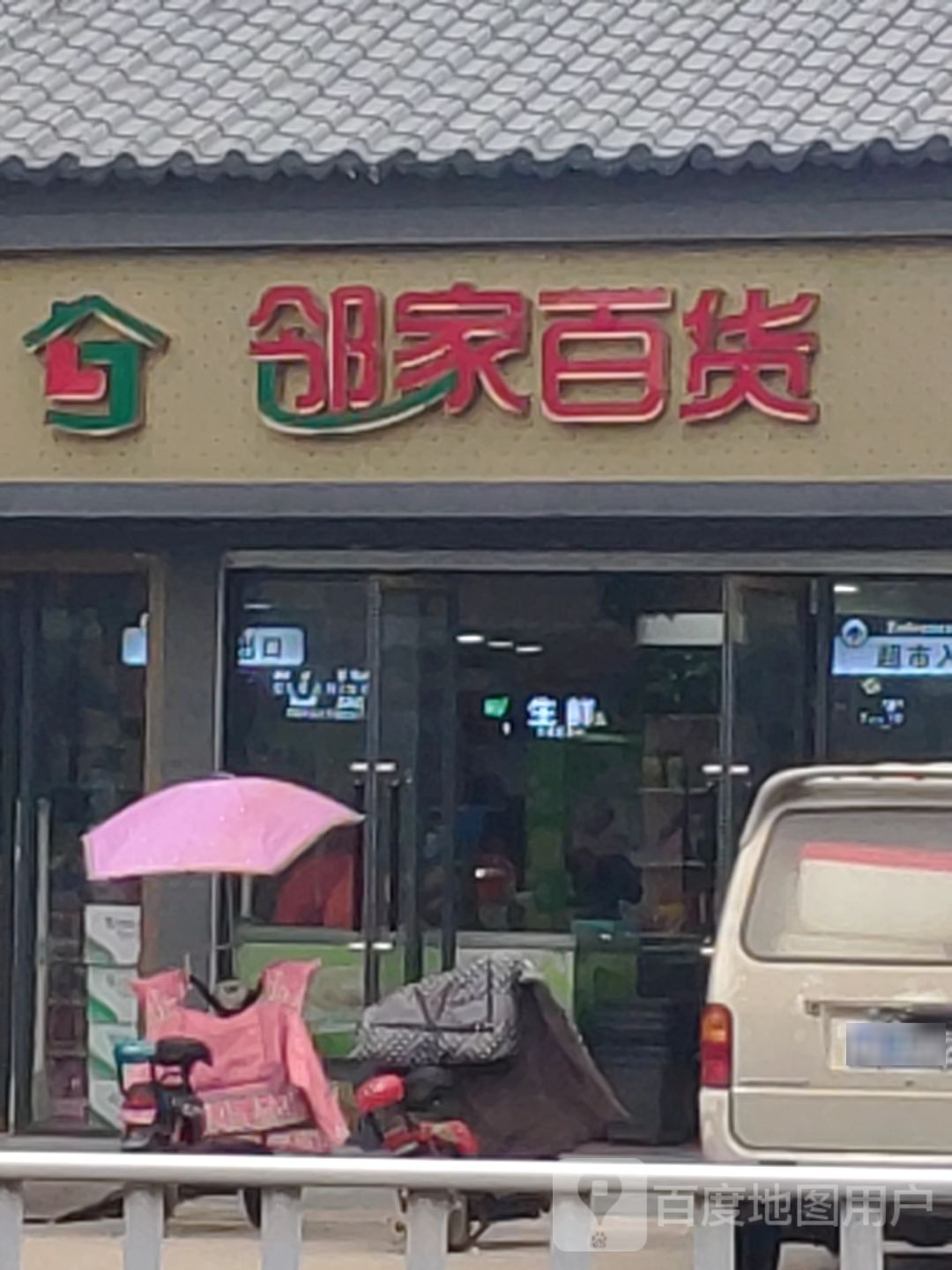 邻家百货(秦相大道店)