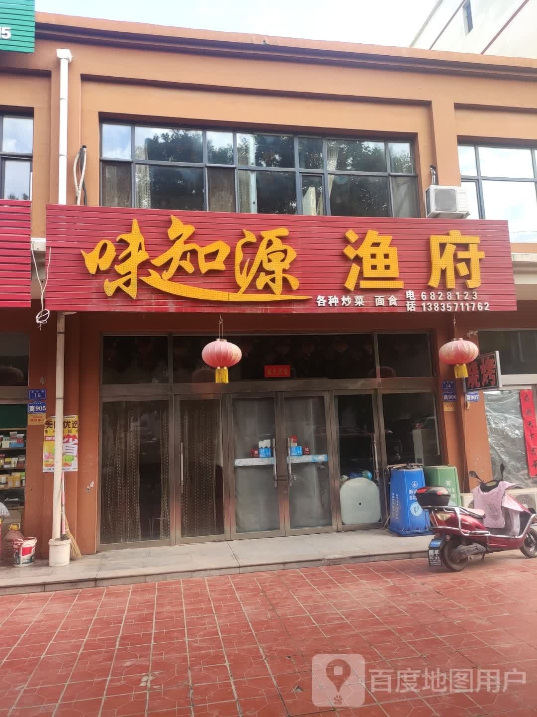 味知源渔府(罗星佳苑店)