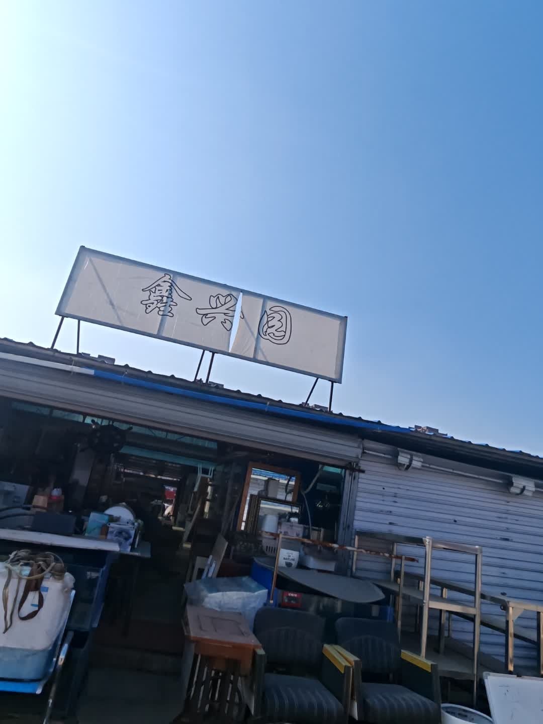 鑫兴园回收