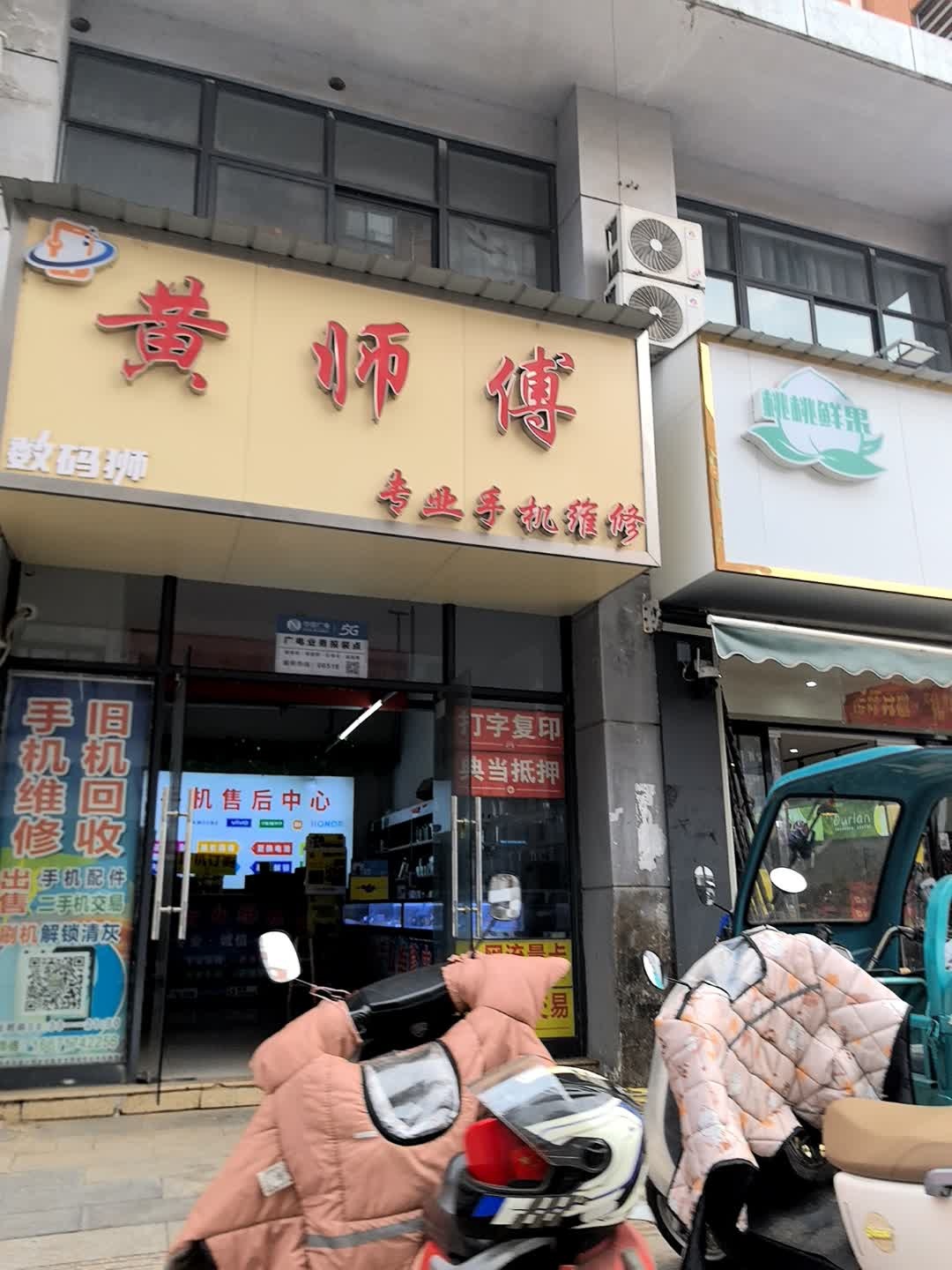 黄师傅专业手机维修(盛泰华庭店)