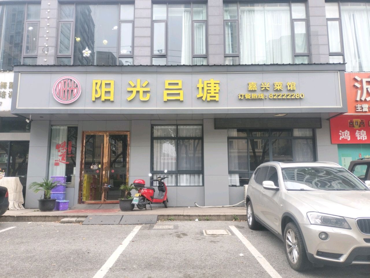 阳光吕塘嘉兴菜馆环境