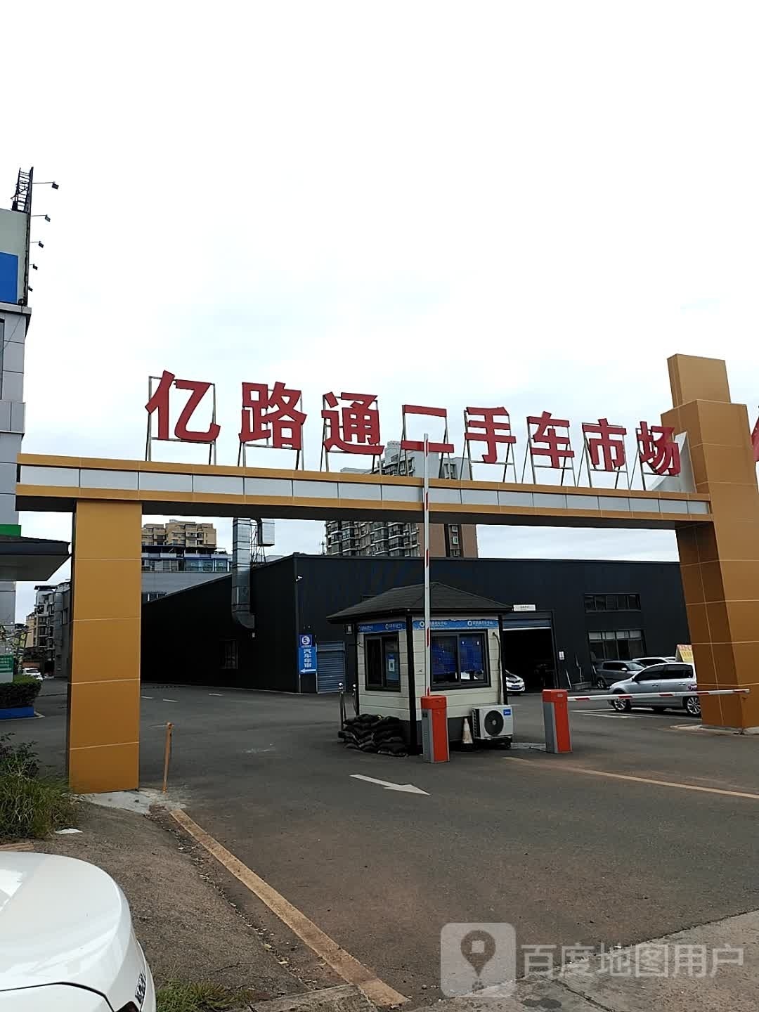 亿路通二手名车市场