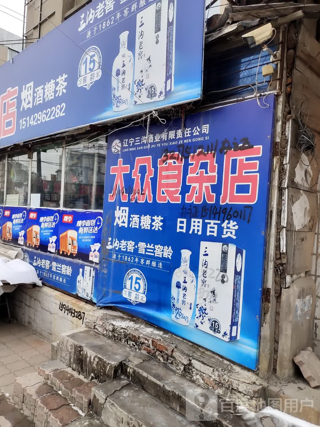 大众食杂店(友谊路店)