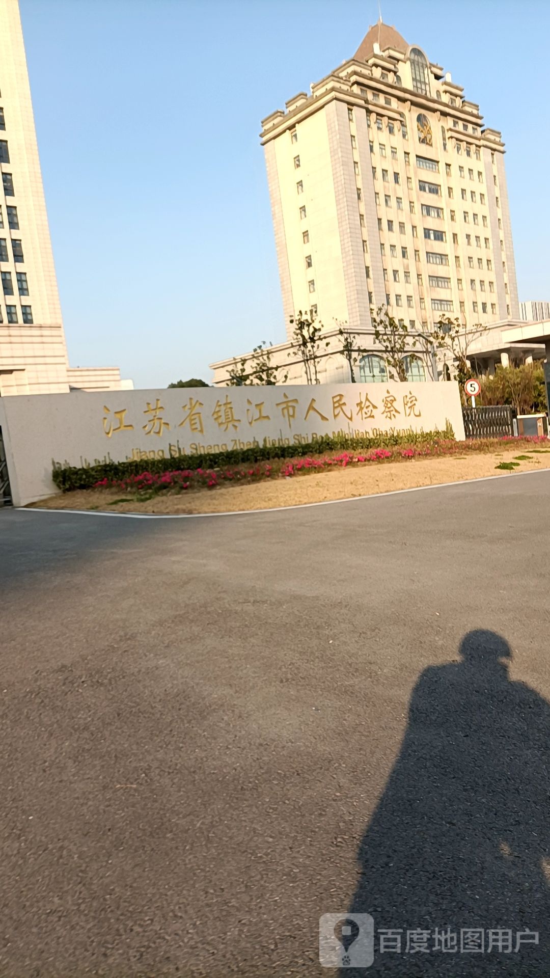 江苏省镇江市人民检察院