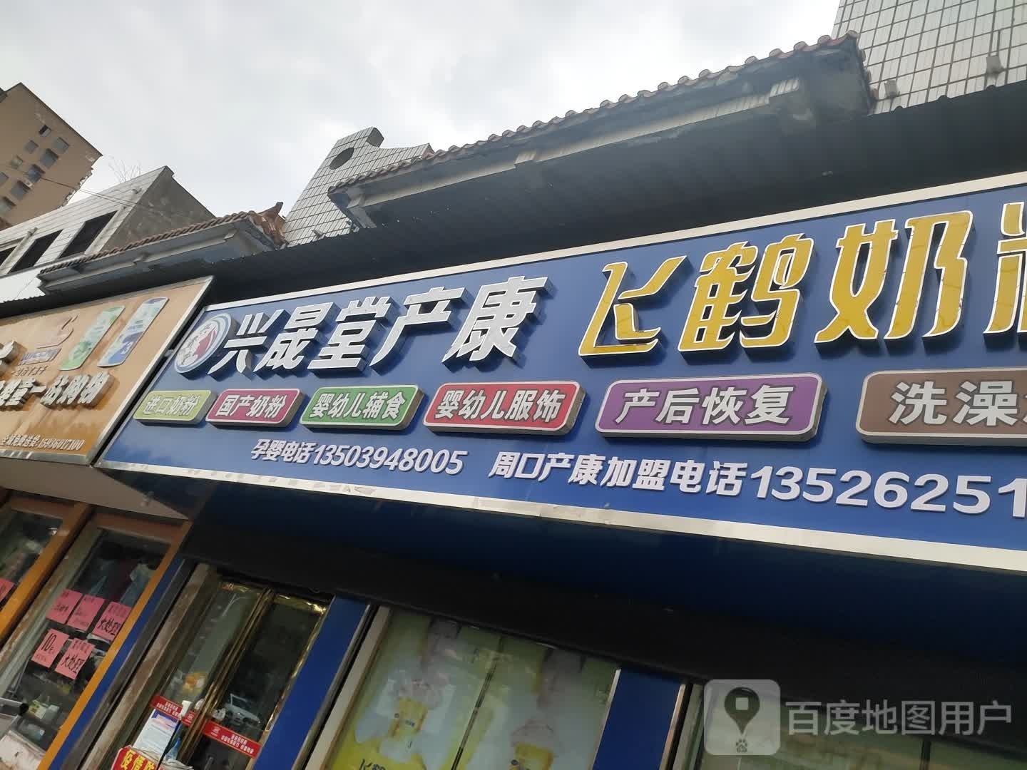 沈丘县槐店回族镇兴晟堂产康