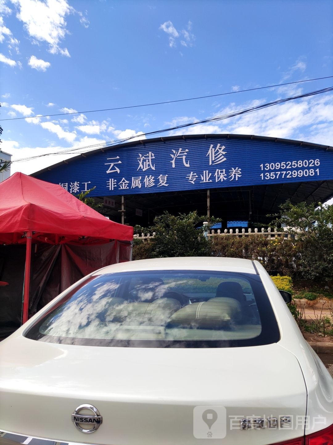 大理市云斌(恒逸)汽车修理厂
