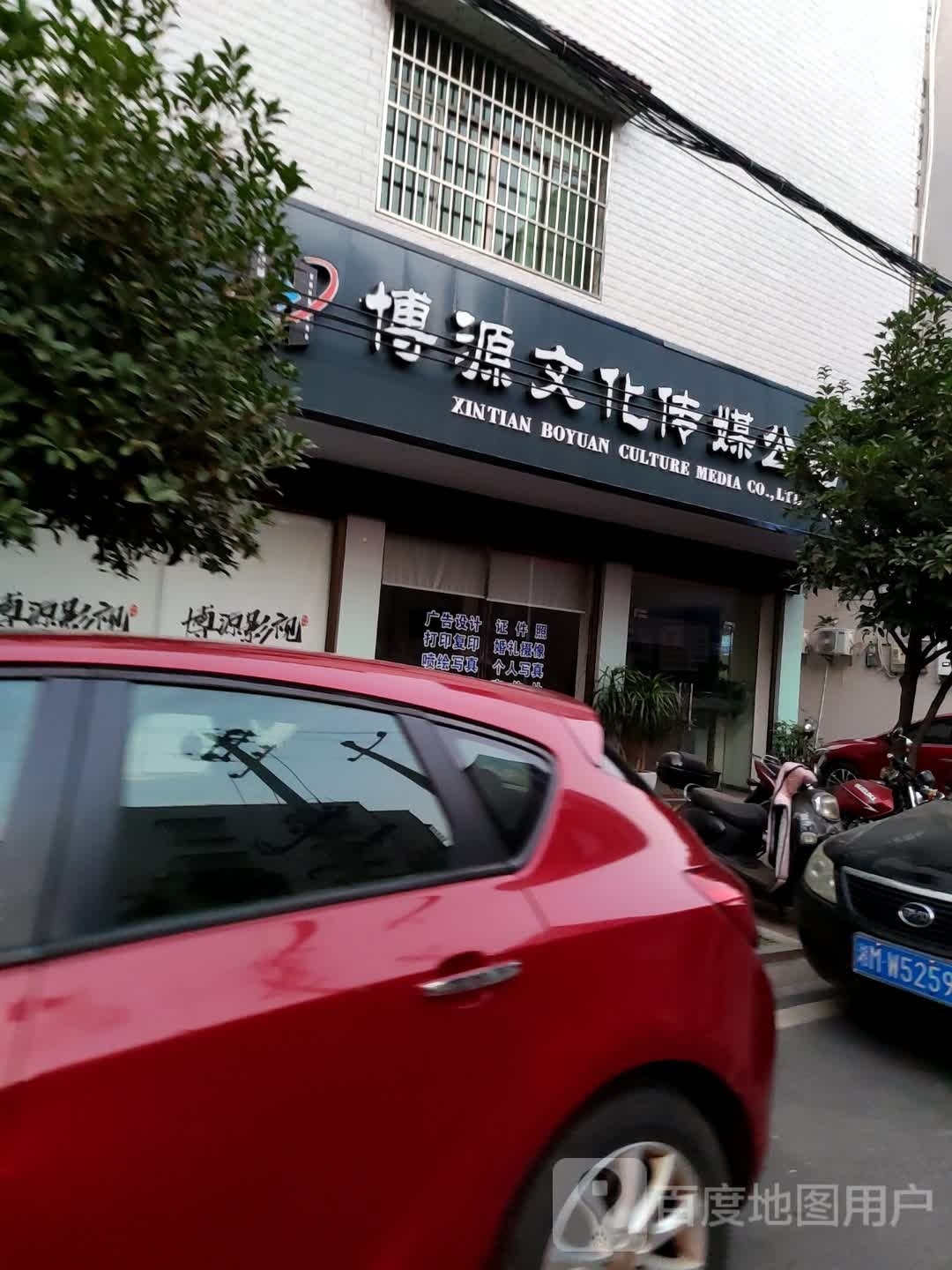 博源文化传媒公司
