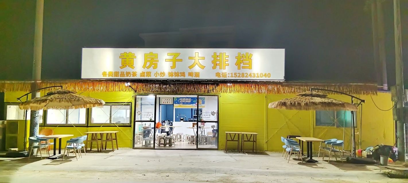 黄房子大排档
