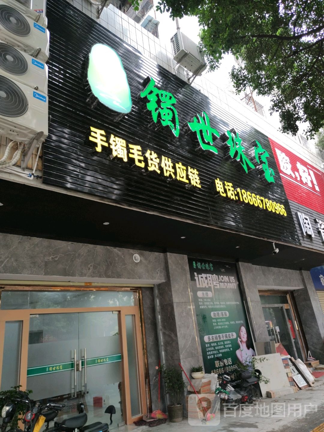 镯世珠宝