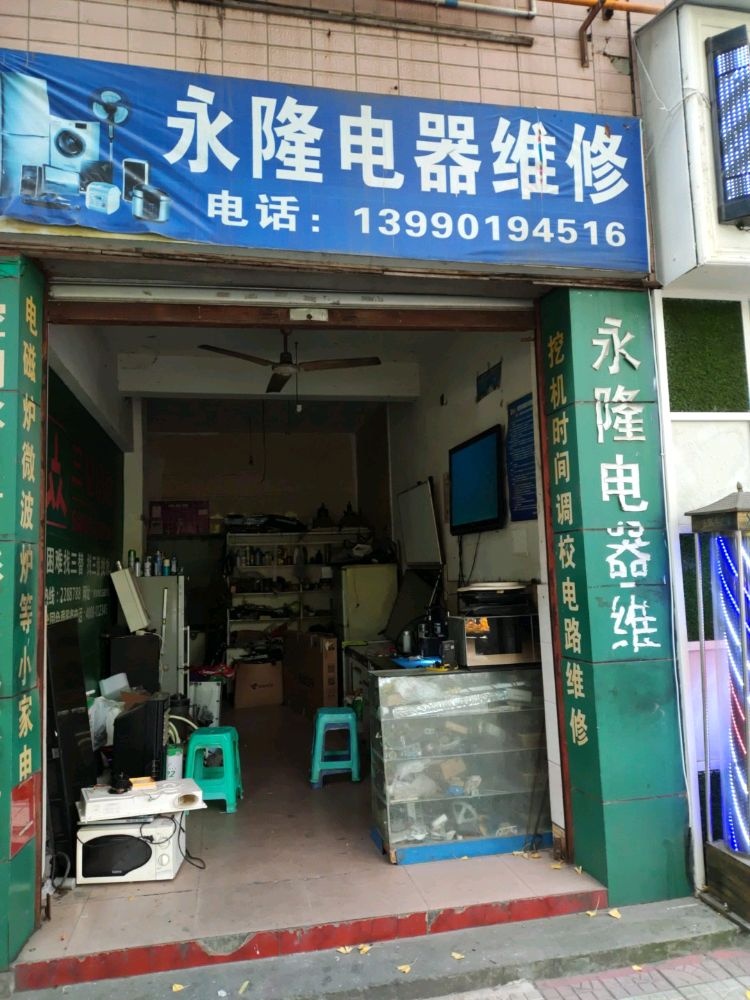 永隆电器维修(圣水四社店)