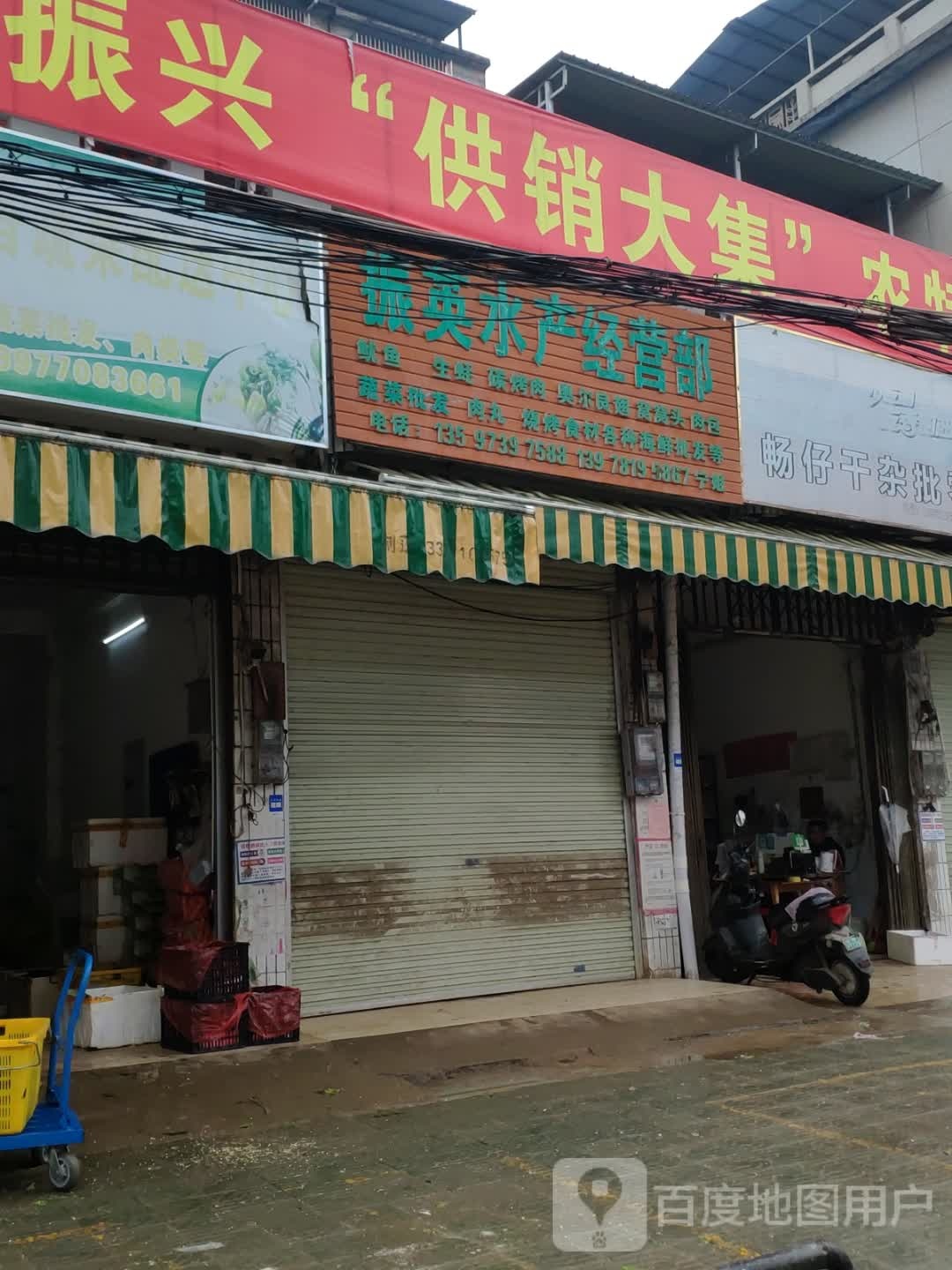 振英水产经营部