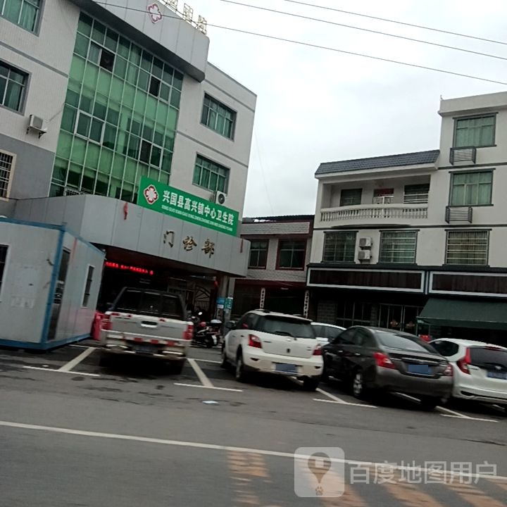 兴国县高兴镇中心卫生院