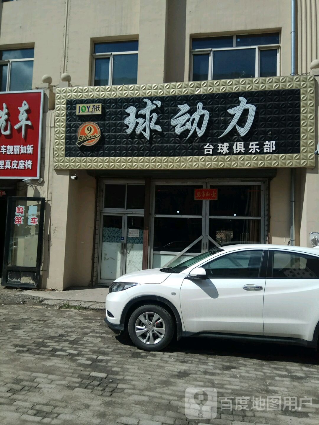 乔氏台球俱乐部