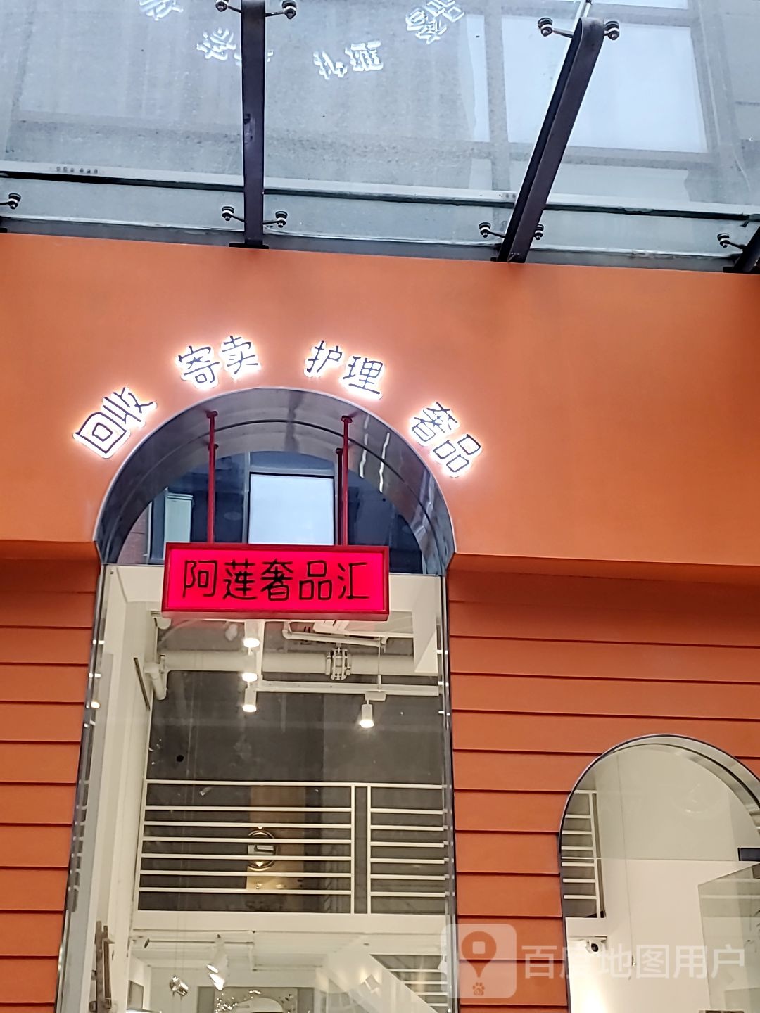 阿莲奢品汇(太仓万达广场店)