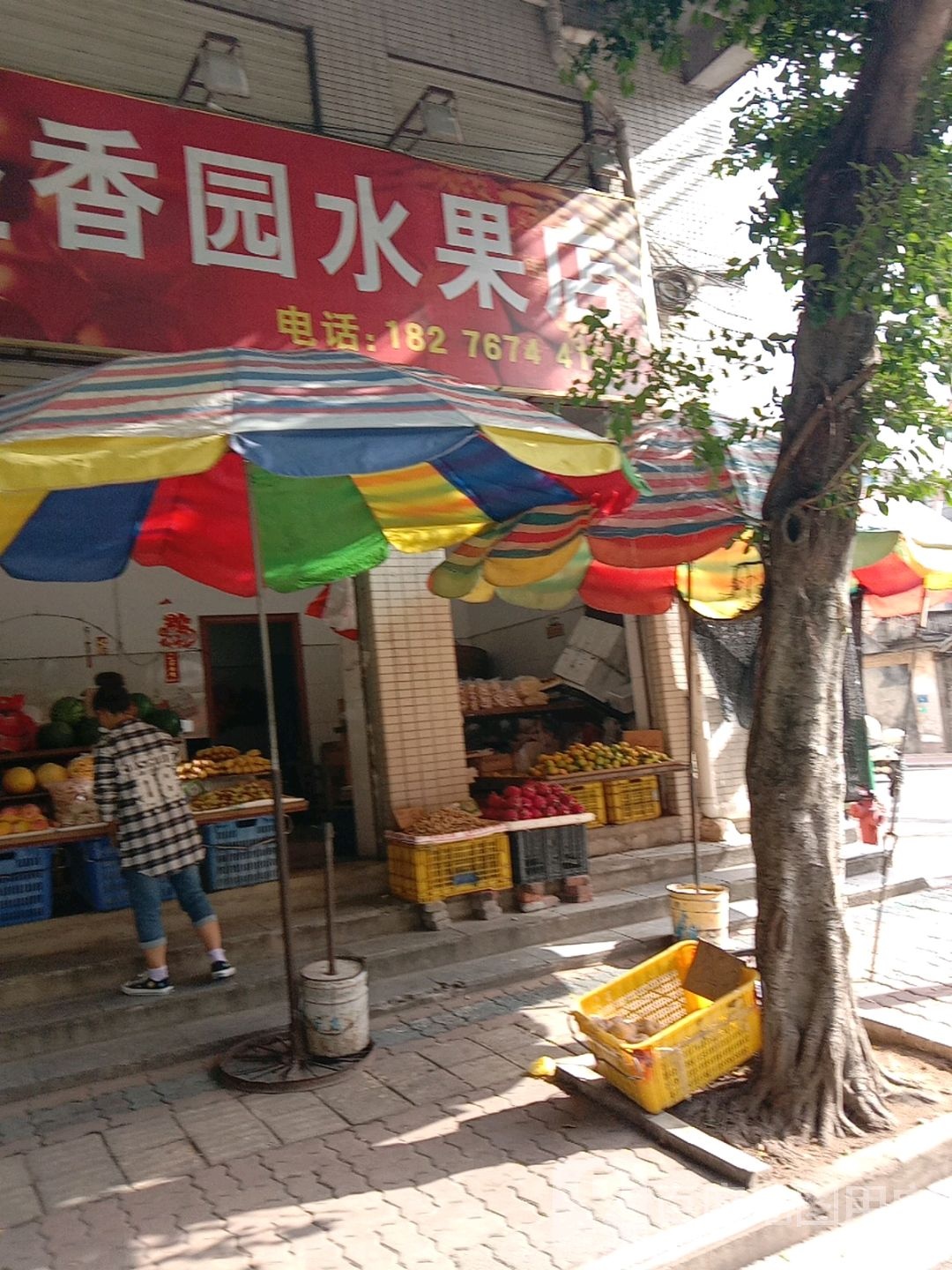 益香园水果店