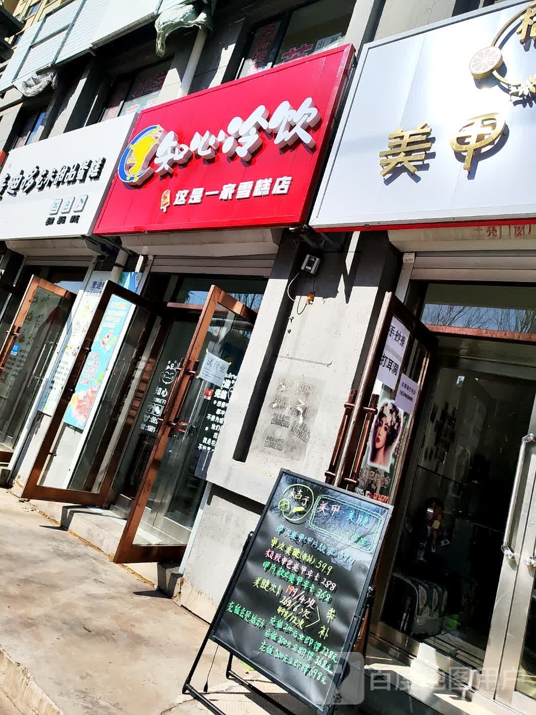 知心冷饮店(金都御景店)