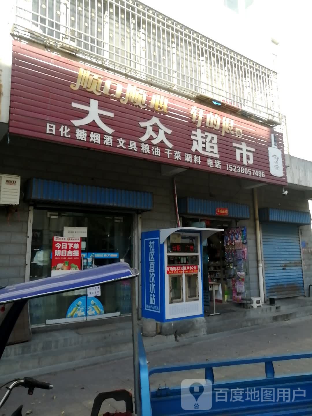 登封市告成镇大众超市(观星街店)