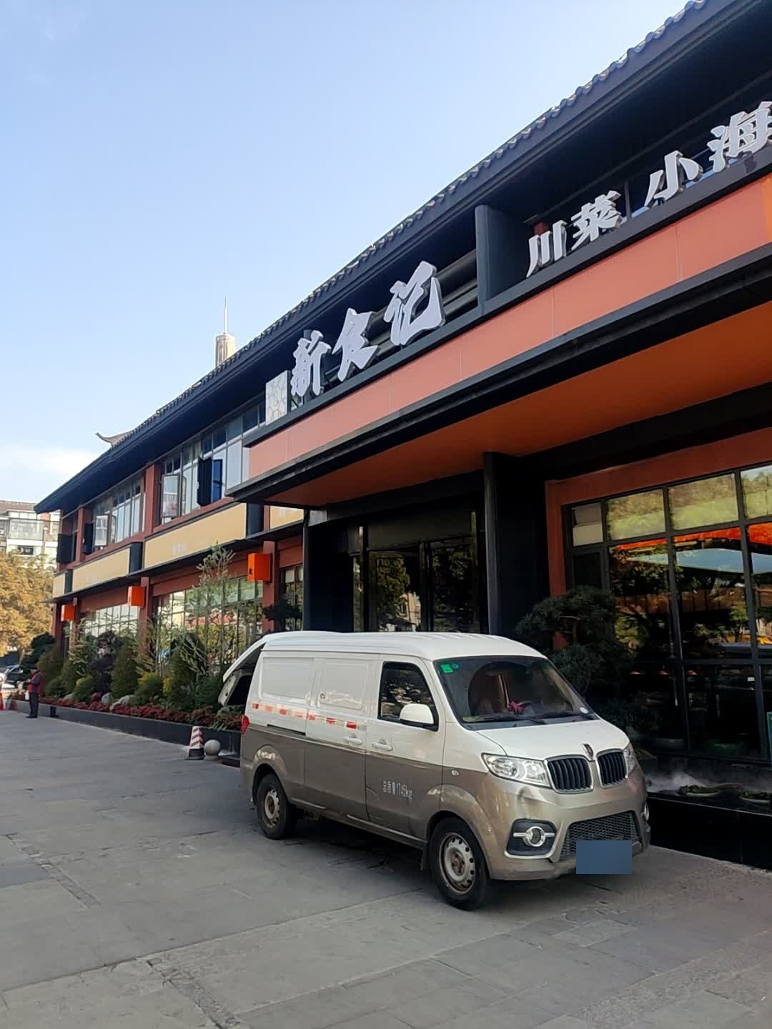 新食记(汉城店)