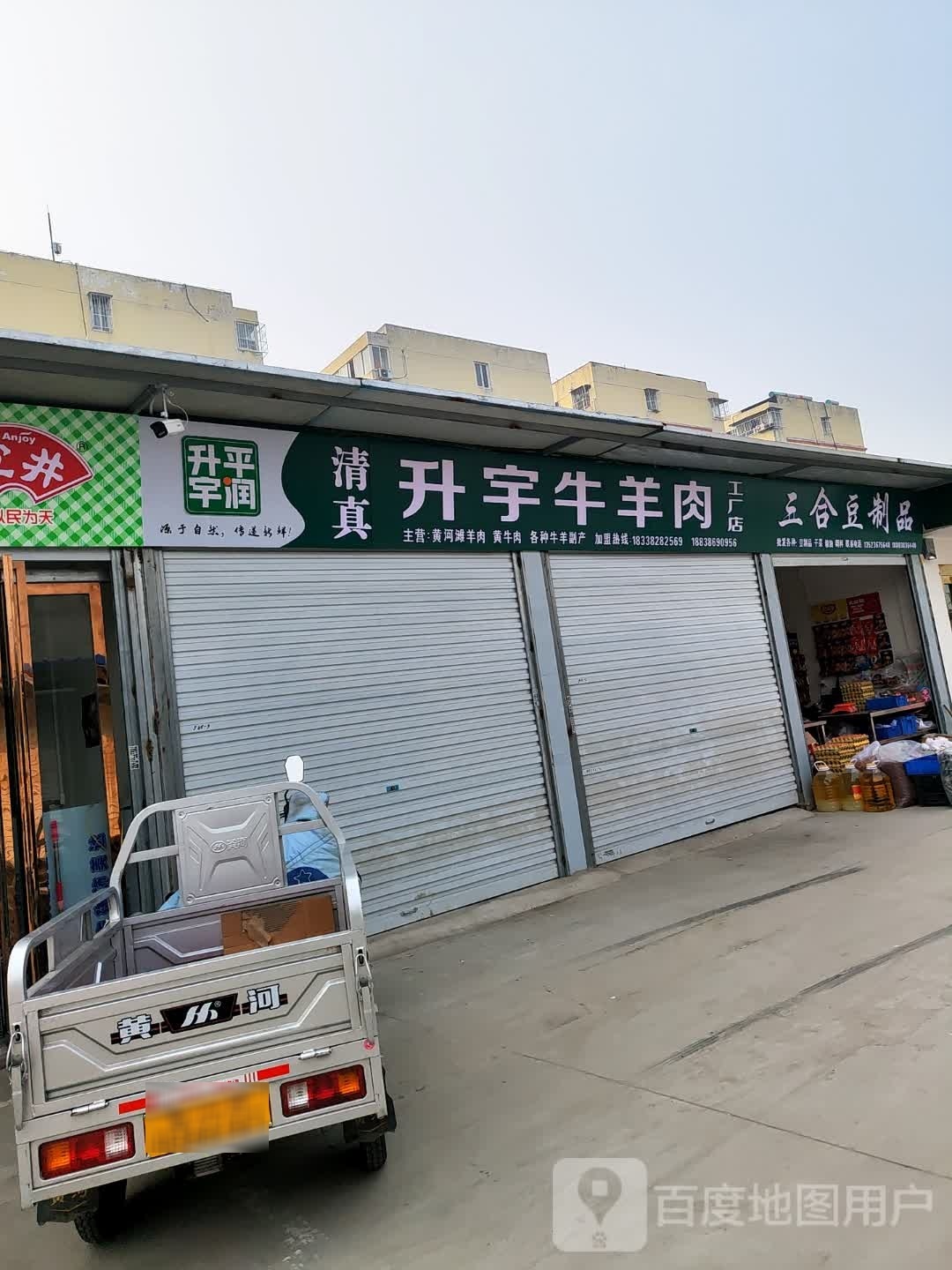 三合豆制品