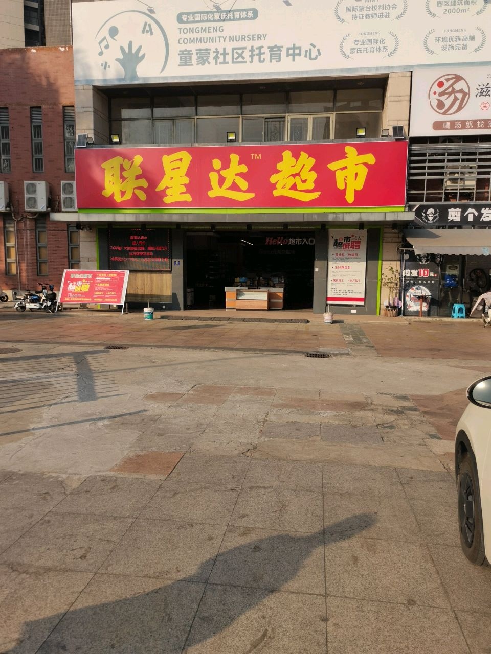 联星达超市