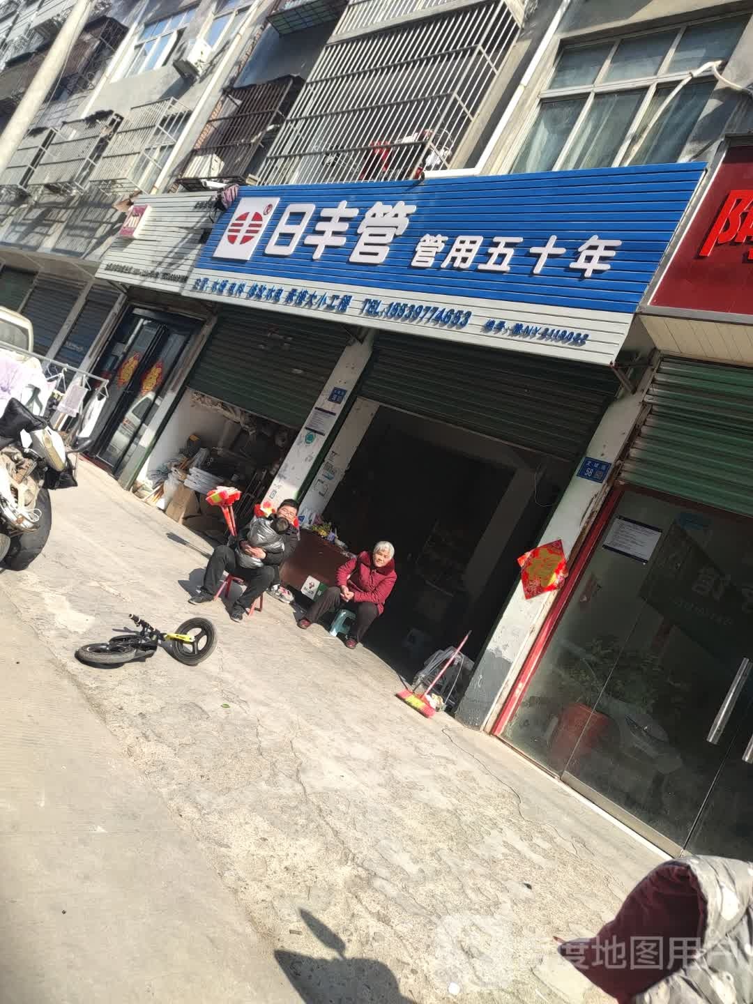 永城市日丰管(市场路店)