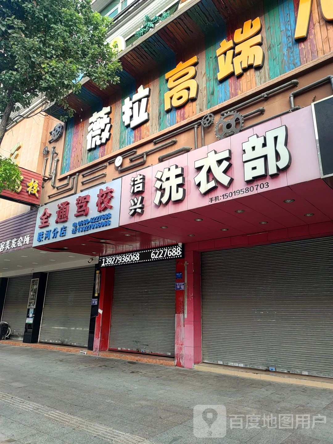 全通驾校(联河分店)