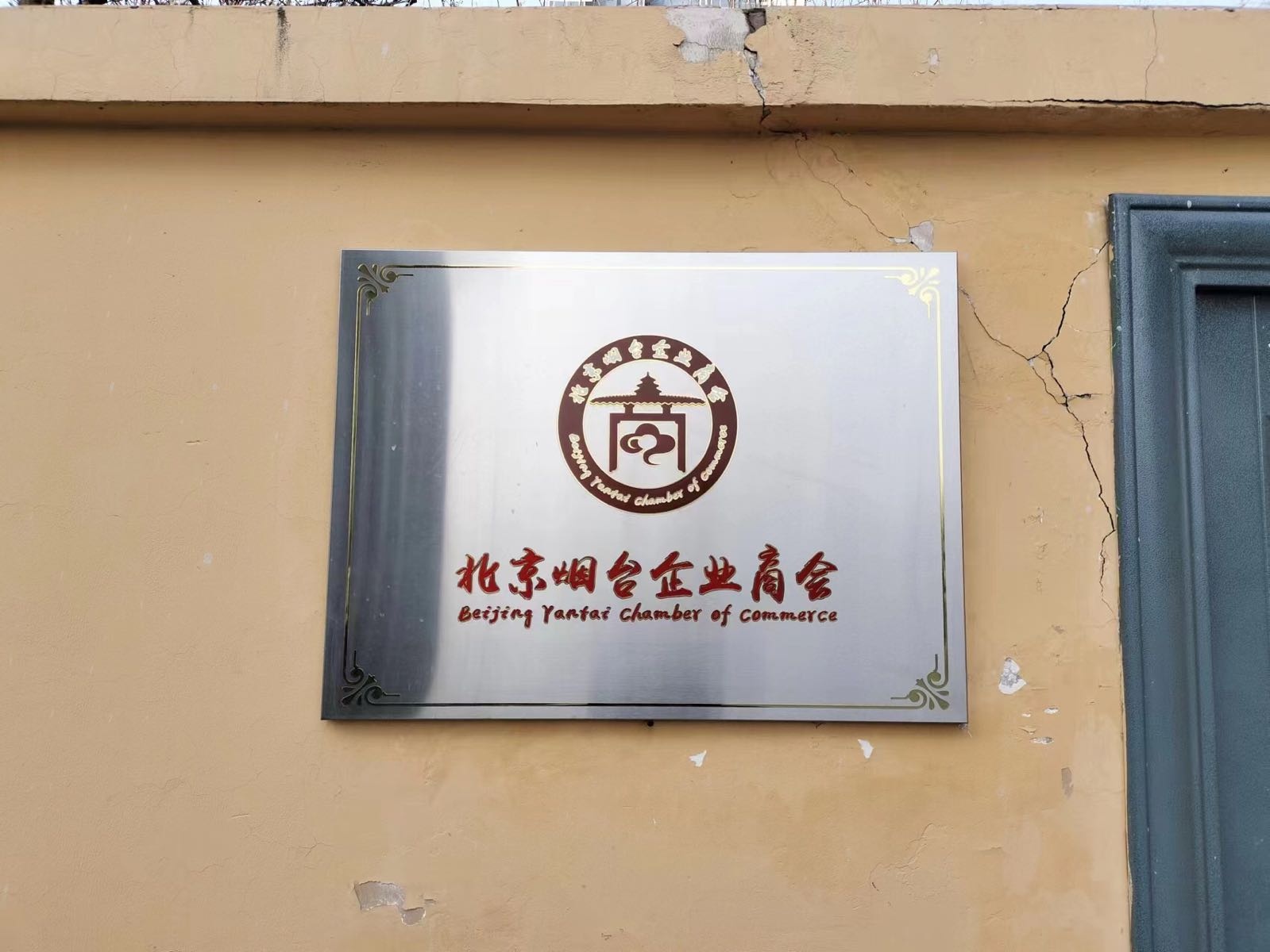 北京烟台企业商会
