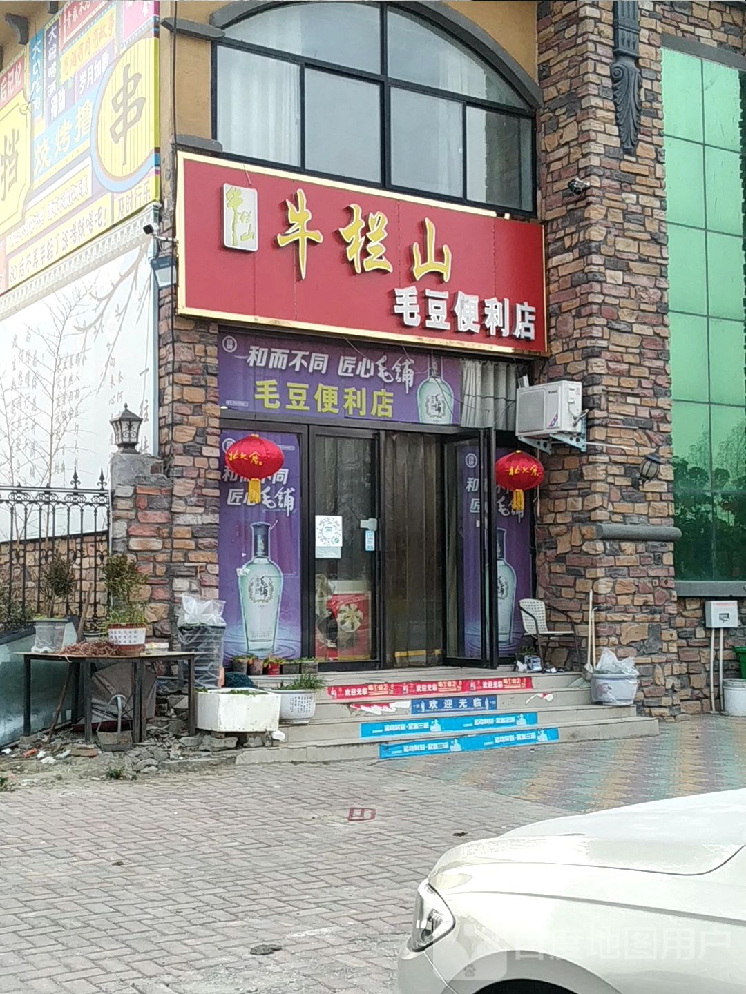 唐河县毛豆便利店(滨河南路店)