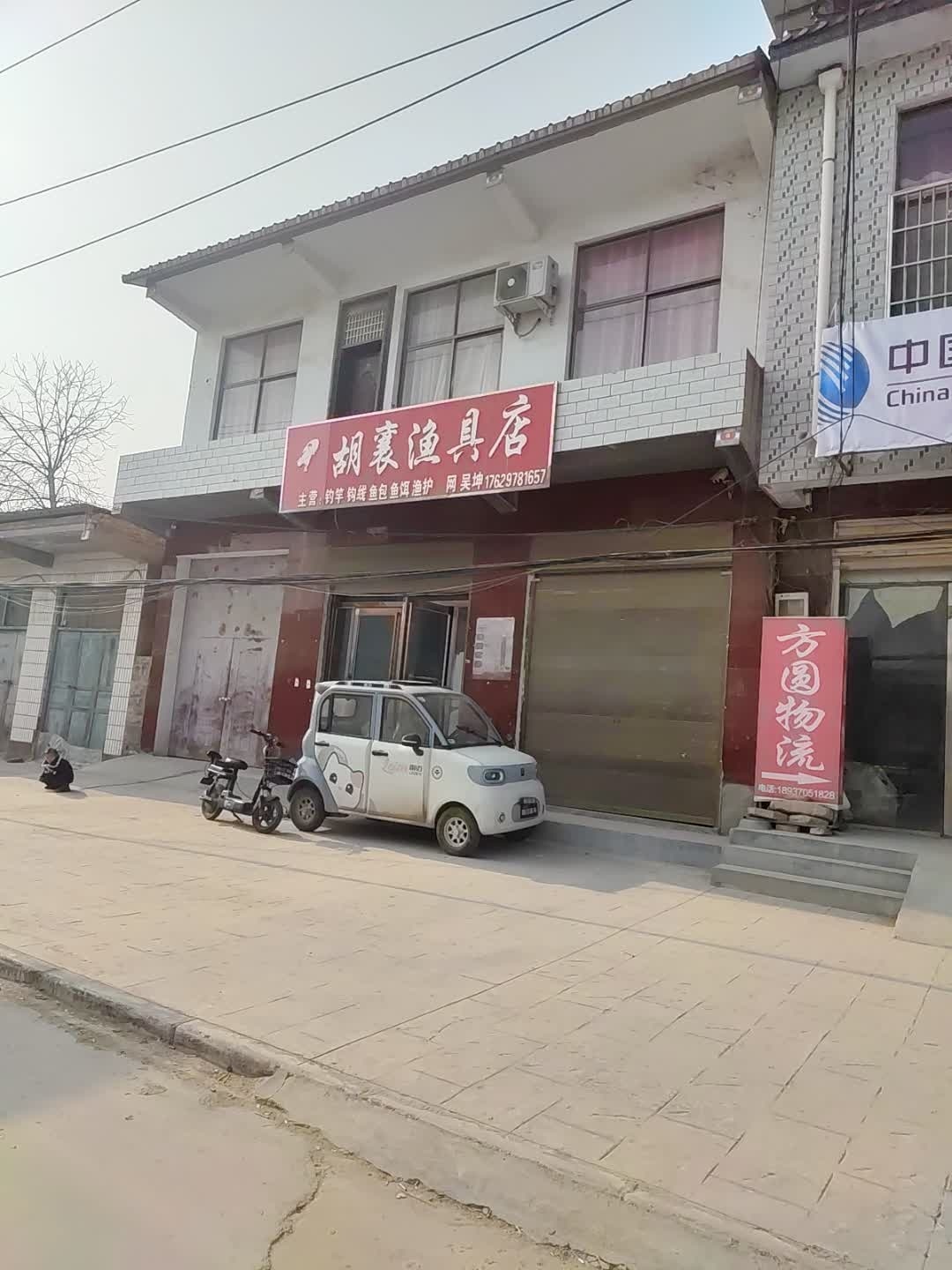 胡襄渔具店