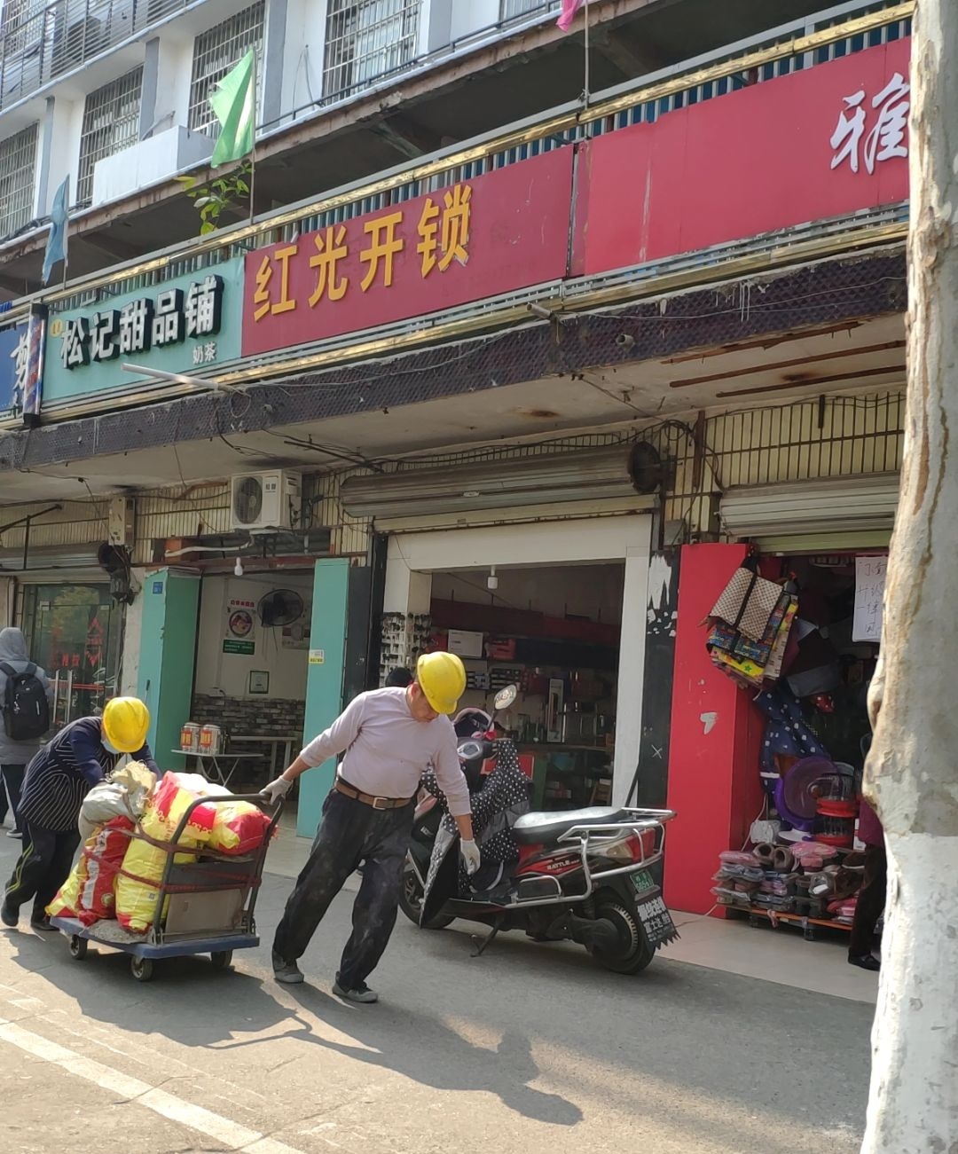 松记甜品铺