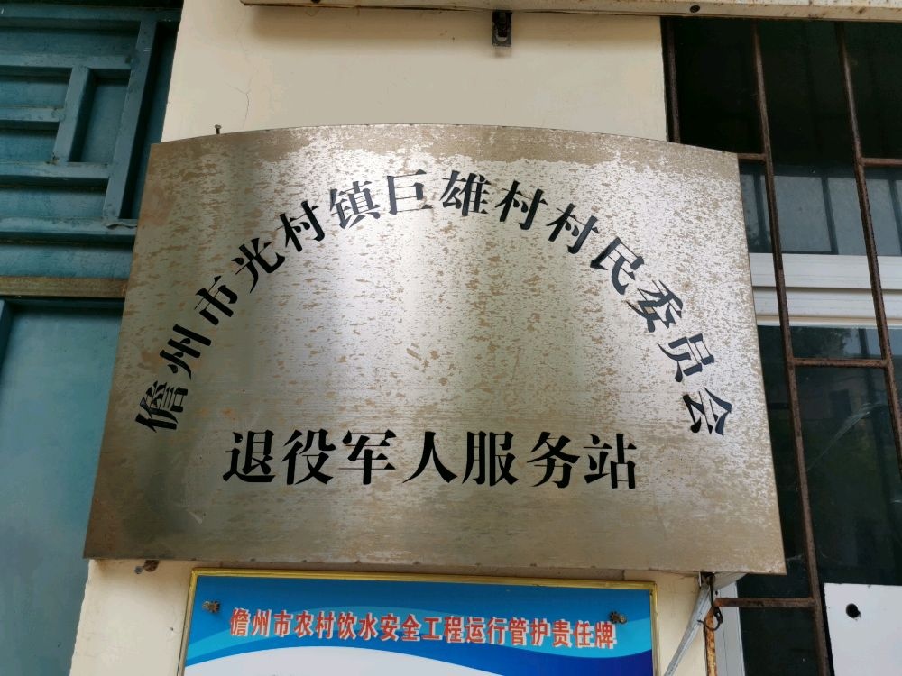 儋州市光村镇巨雄村村民委员会退役军人服务站