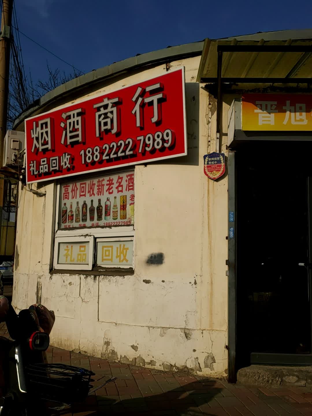 烟酒商行
