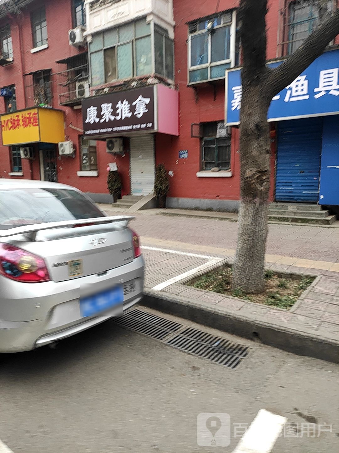 康聚氏推拿