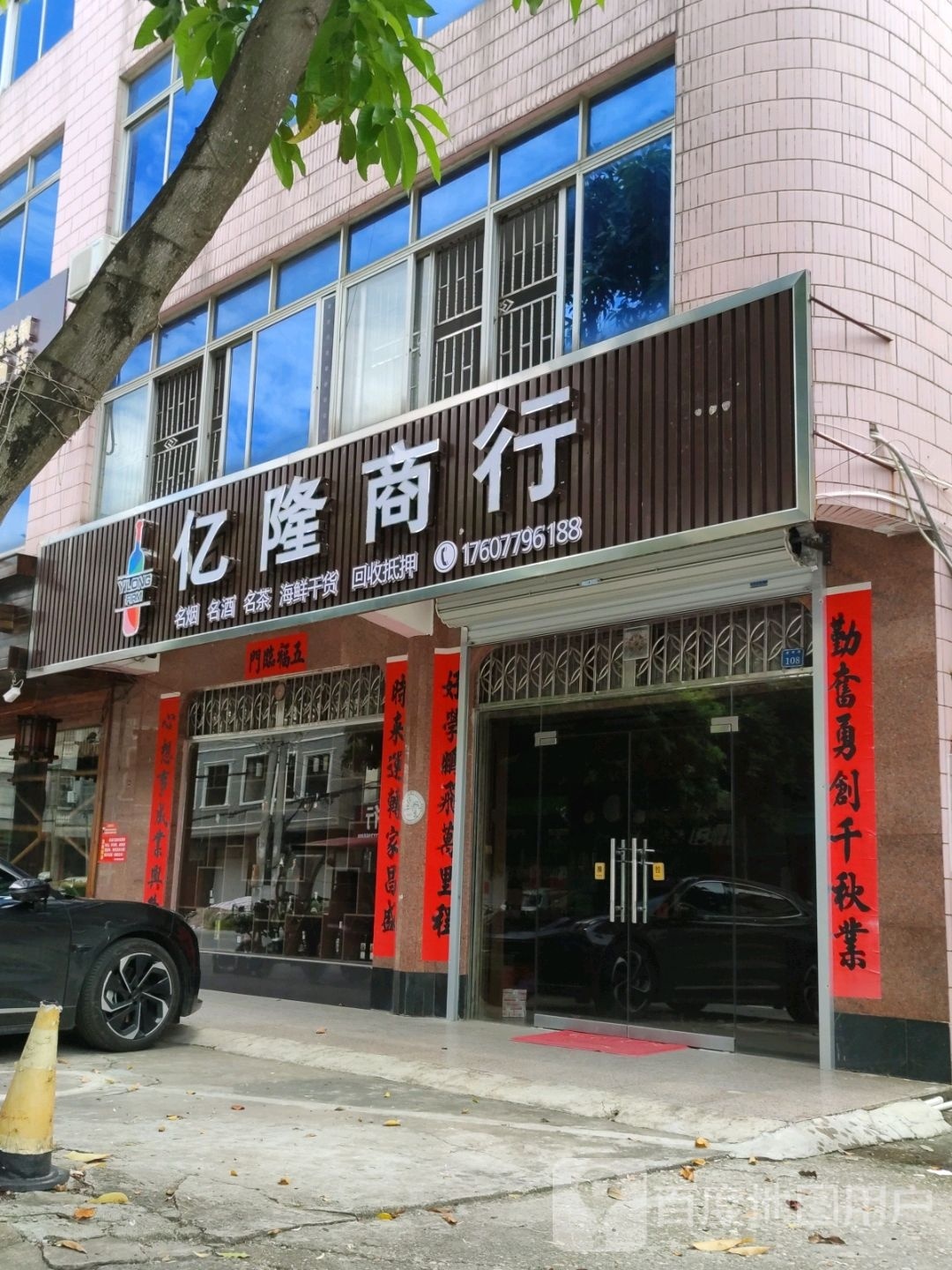 亿隆商行(廉田路店)