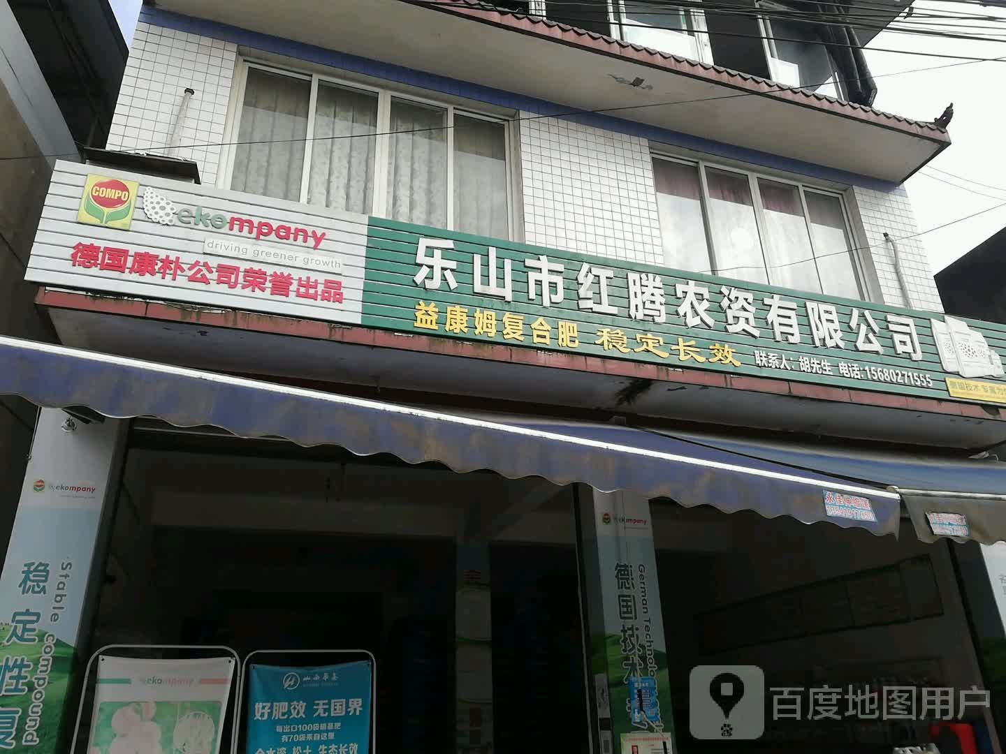 乐山市荣腾农资有限公司