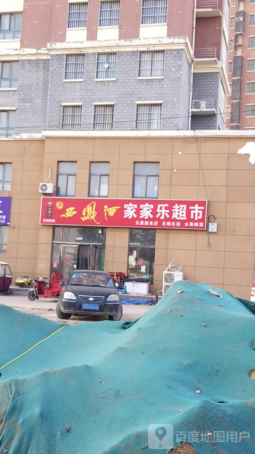 家家乐超市(健康路店)