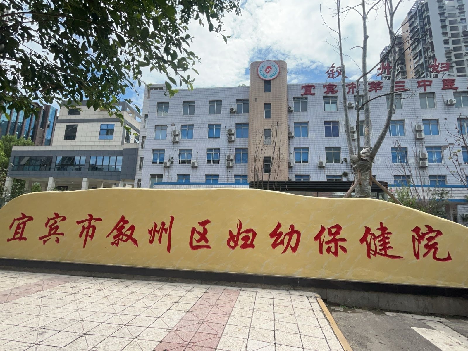 宜宾市叙州区妇幼保健院(保龄街院区)