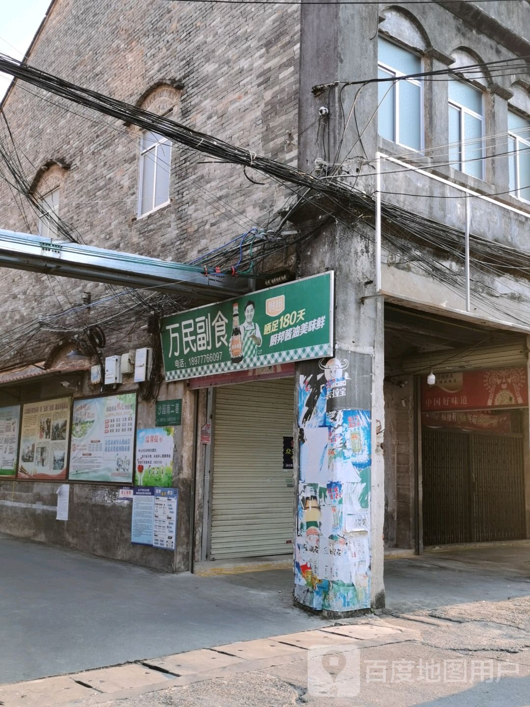 万民副食