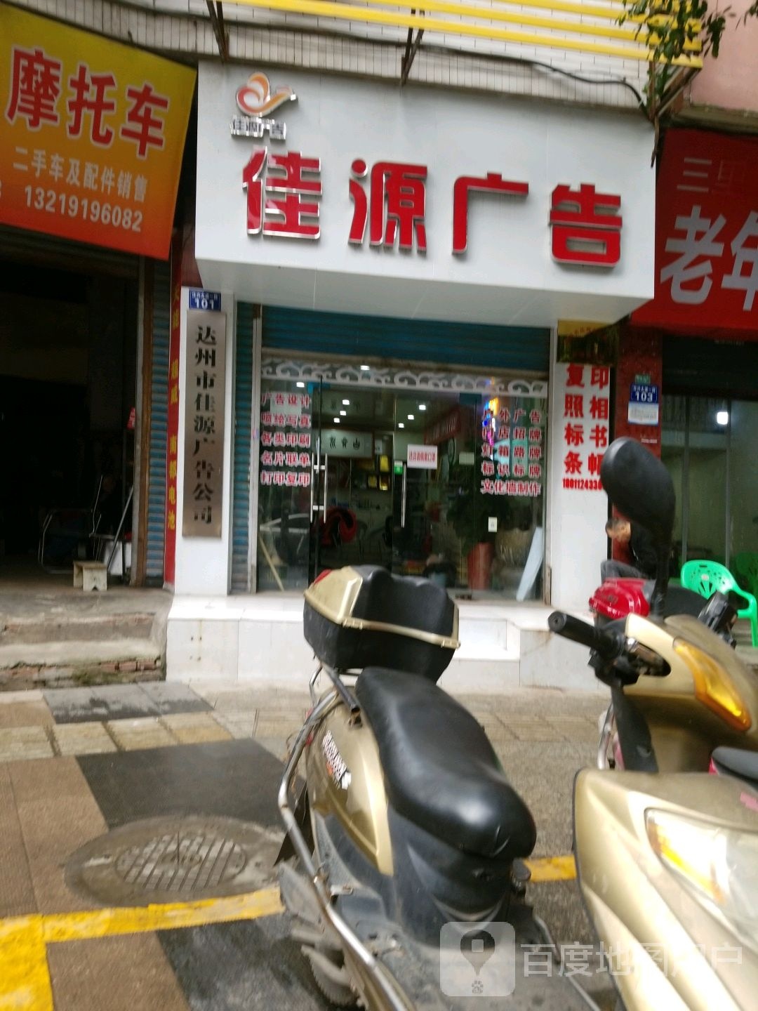 佳源广告(汉兴大道一段店)