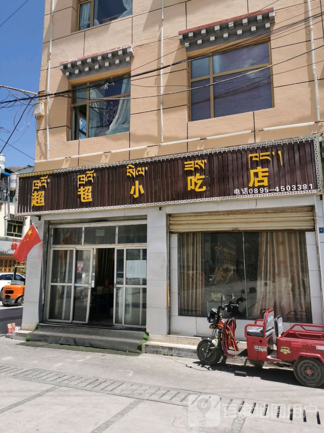 超超小吃店(团结路店)