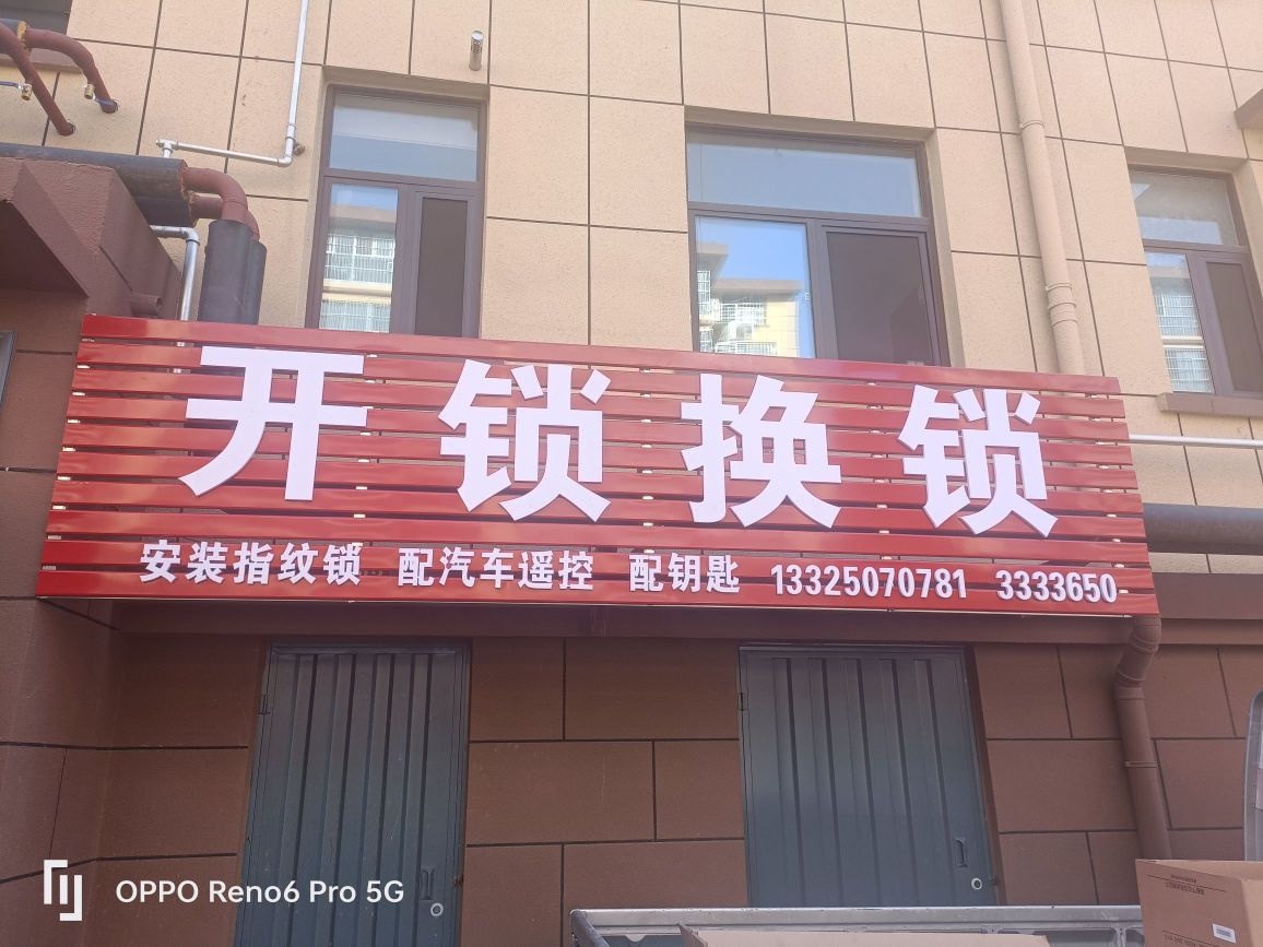 开锁换锁