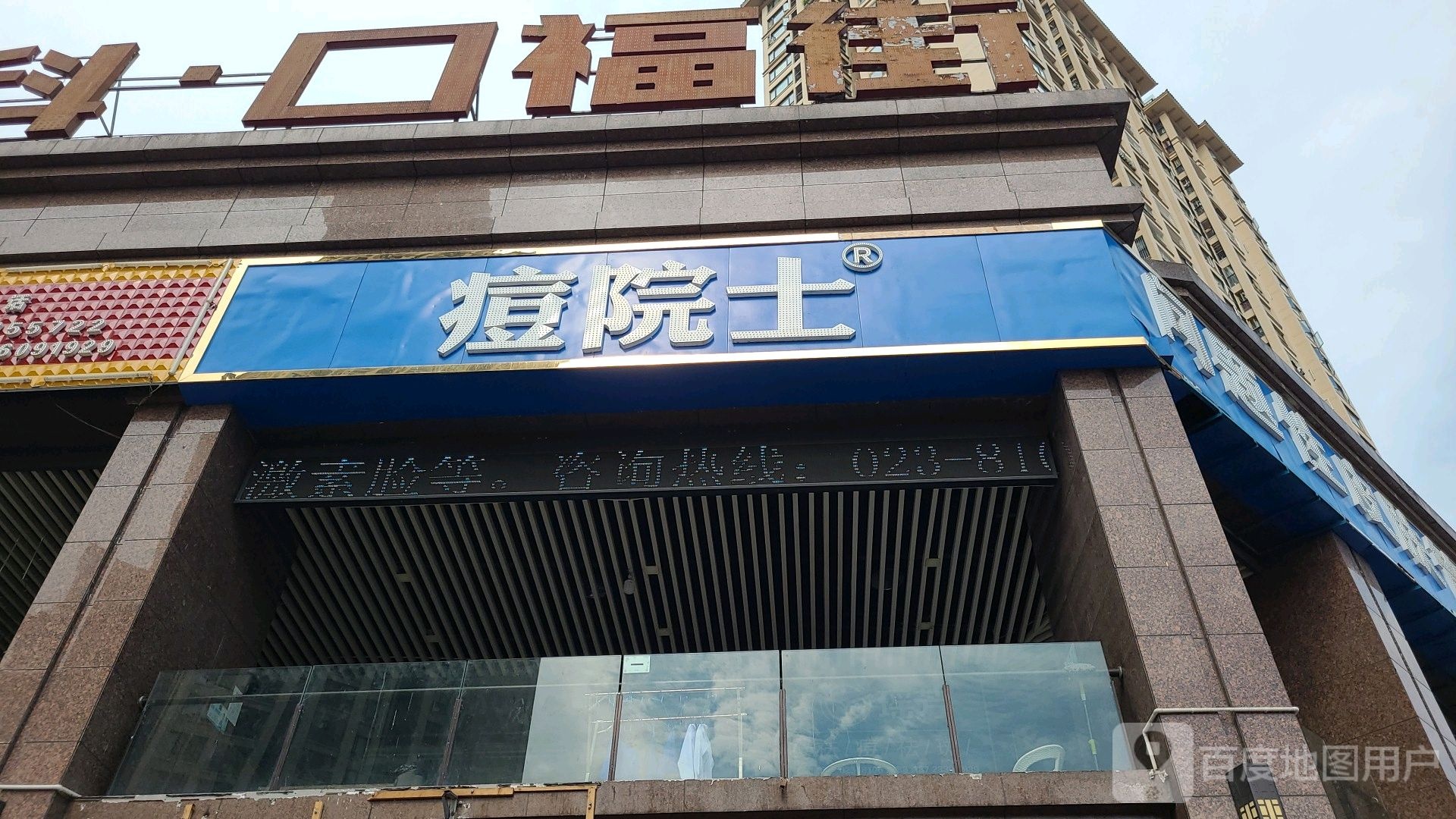 痘院士专业祛痘丽皮肤管理(荣昌店)