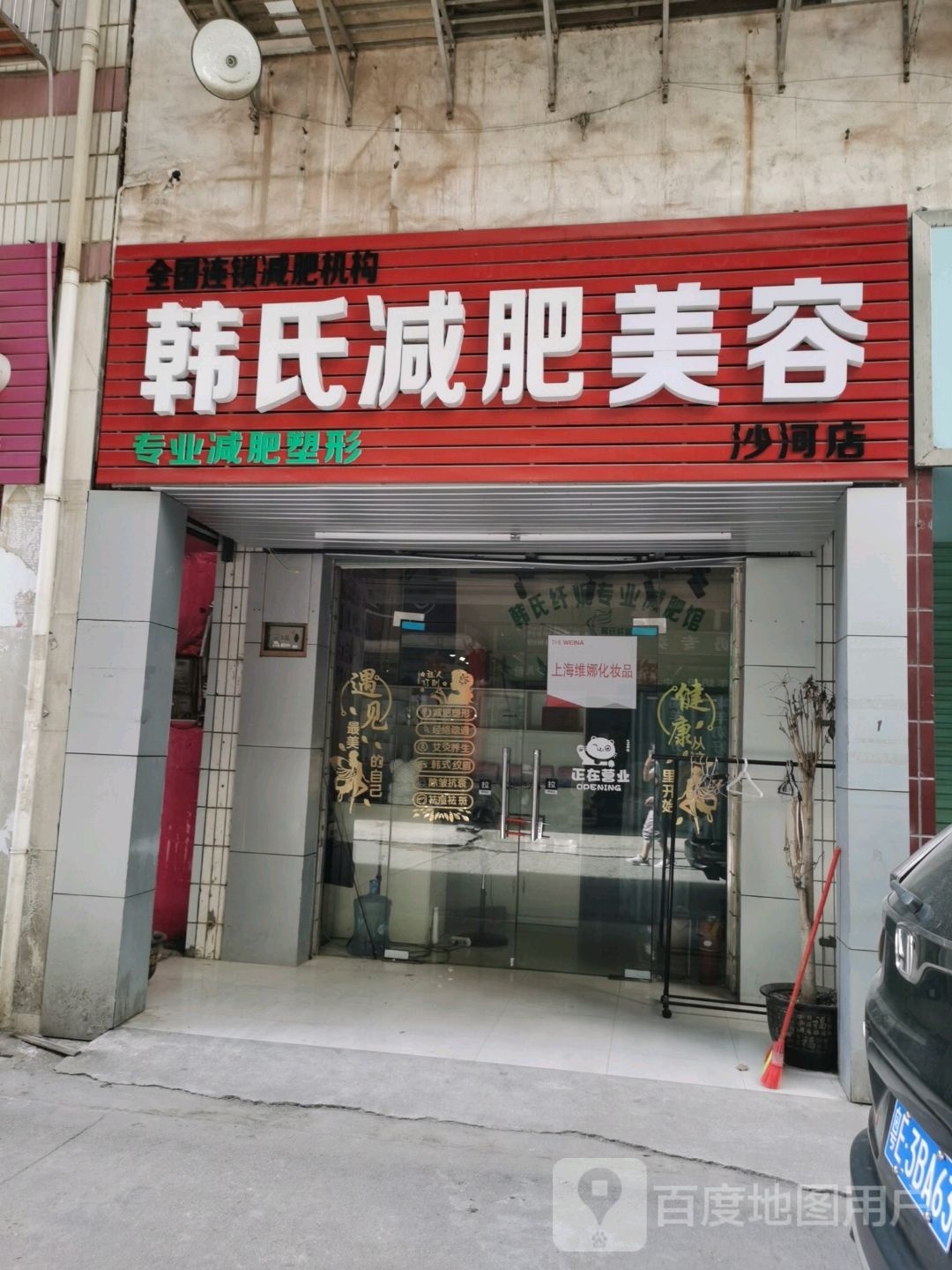 韩氏纤妮健身(沙河店)