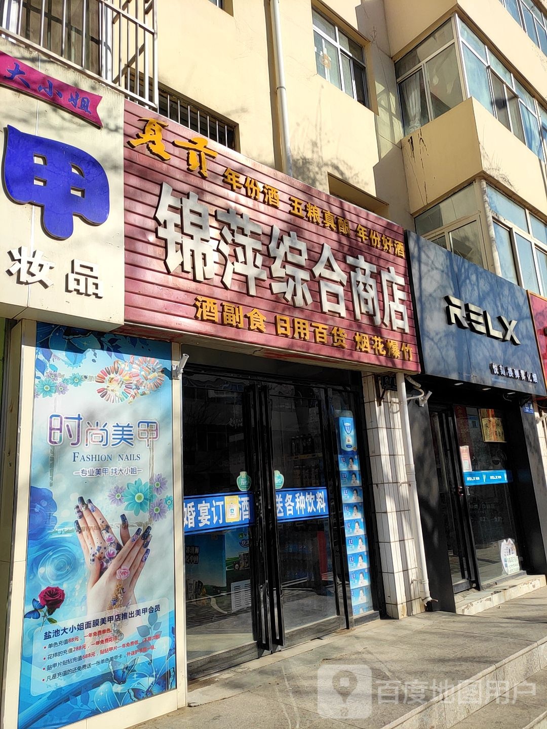 锦萍综合商店