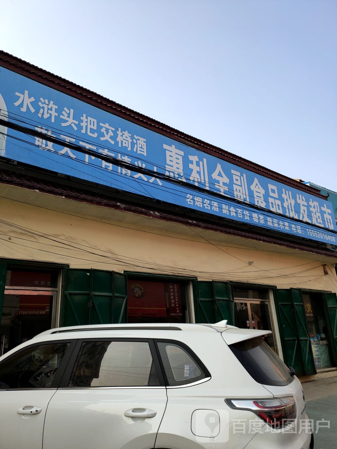 惠利全副食品批发超市
