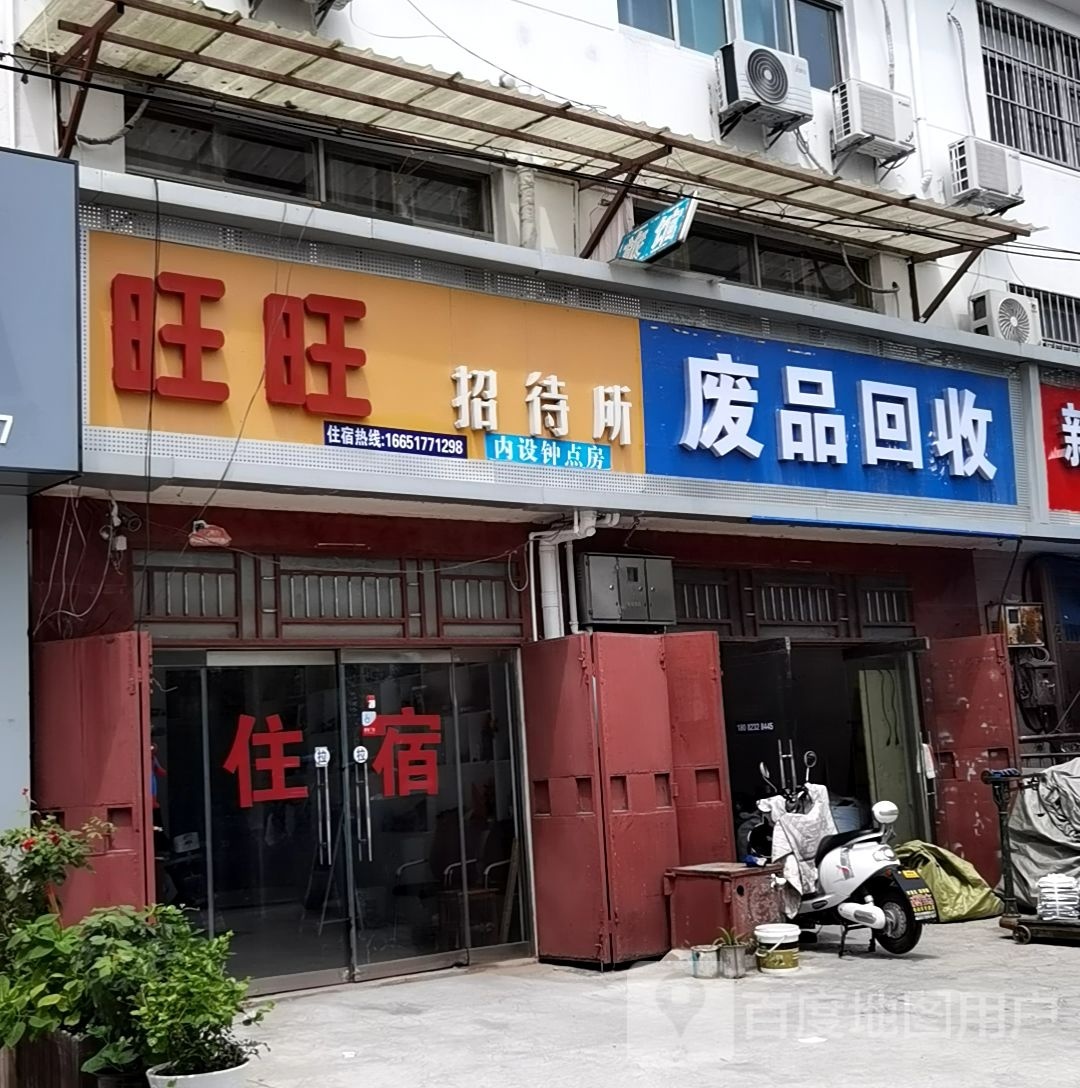 废品回收